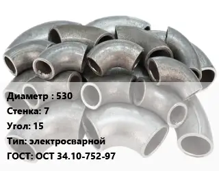 Отвод стальной 530х7 Угол:15 электросварной ГОСТ: ОСТ 34.10-752-97